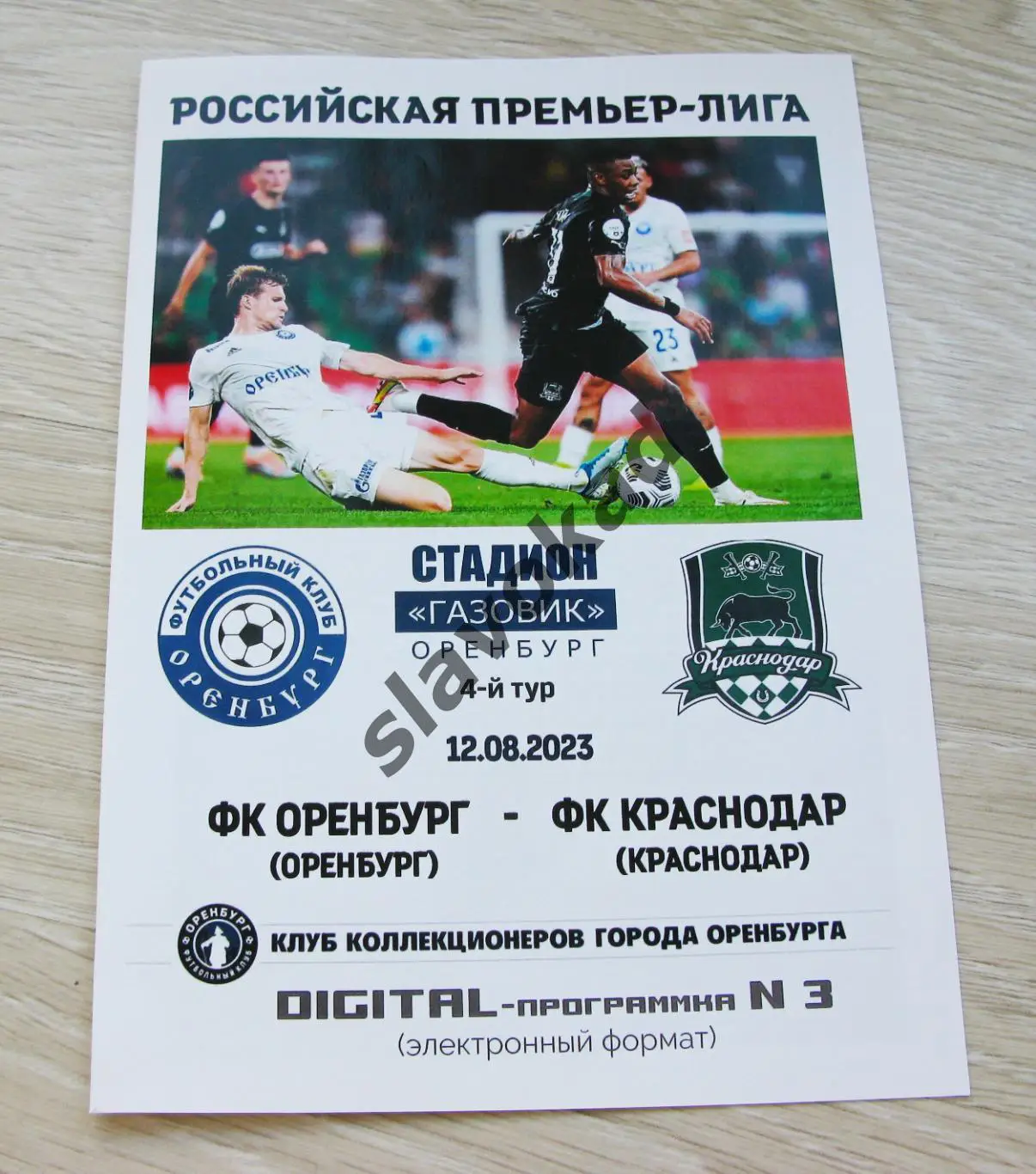 Оренбург - Краснодар 12.08.2023 - РПЛ - DIGITAL-программка № 3 - 150