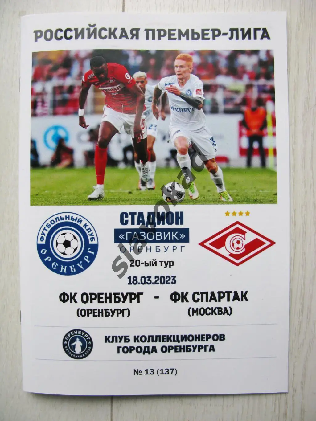 ФК Оренбург - Спартак Москва 18.03.2023 - авторская программа № 13 (137)