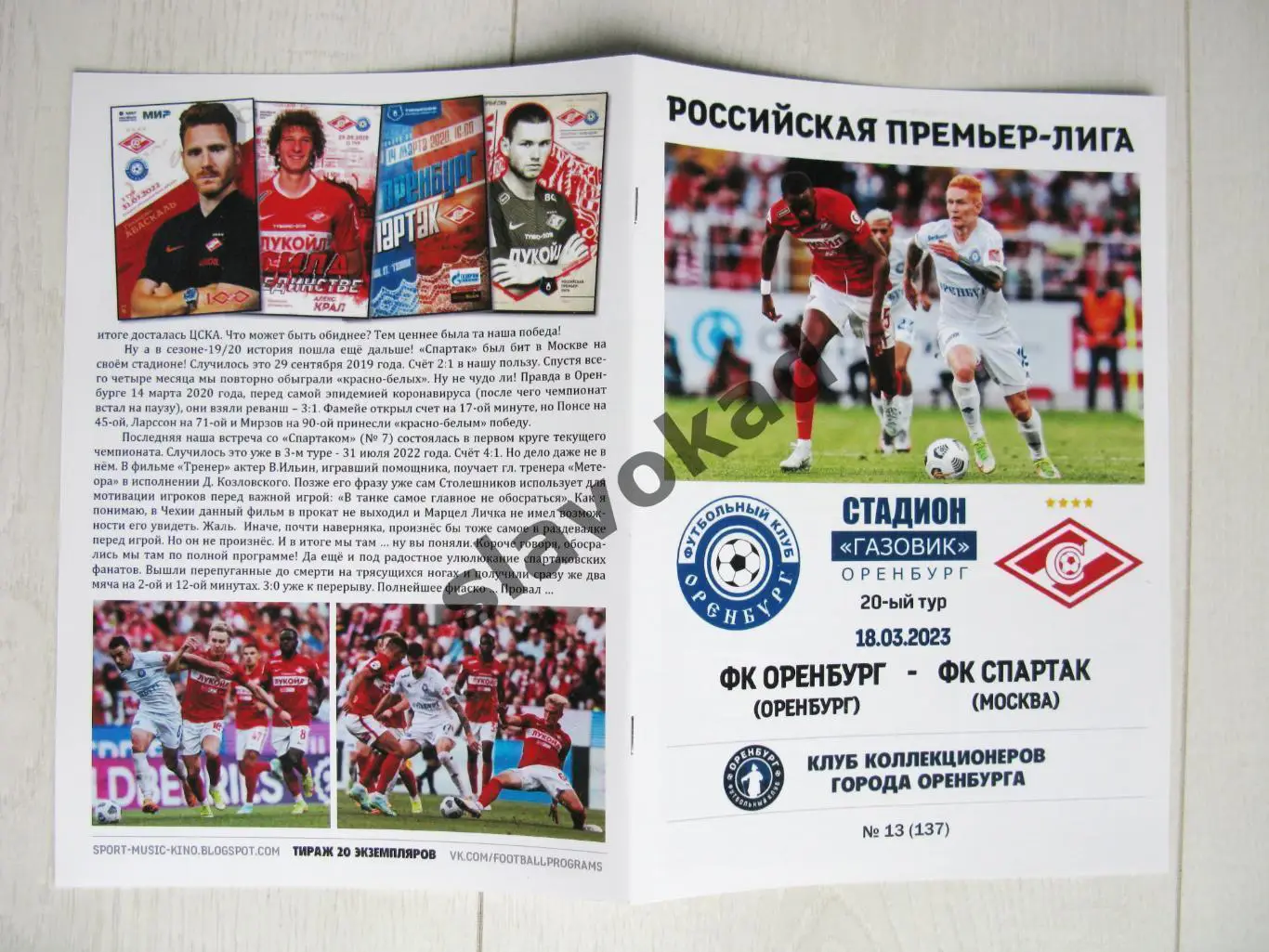 ФК Оренбург - Спартак Москва 18.03.2023 - авторская программа № 13 (137) 4
