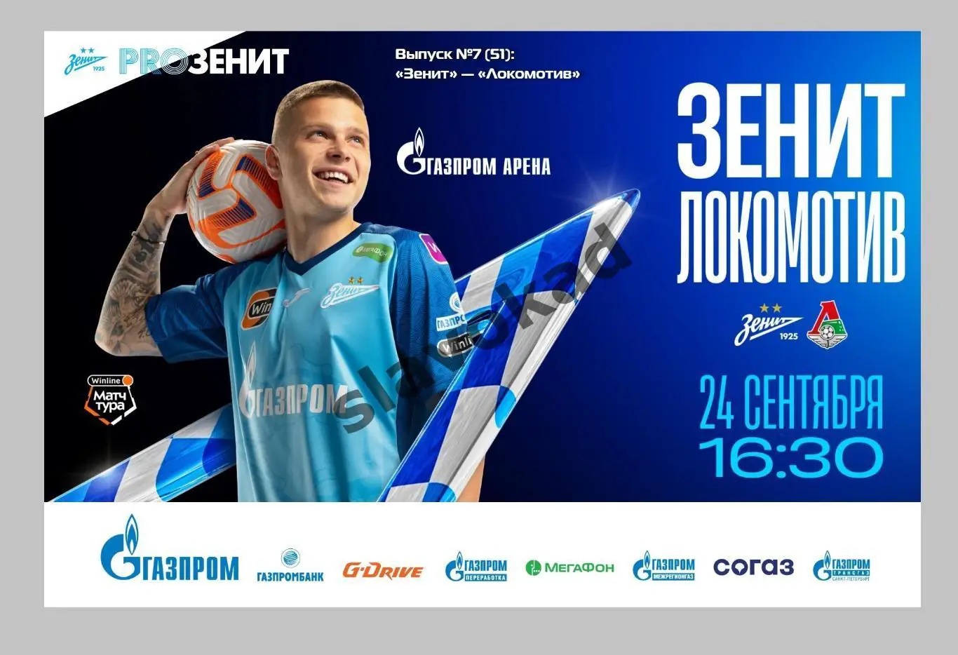 Зенит Санкт-Петербург - Локомотив М 24.09.2023 - официальная DIGITAL-программка