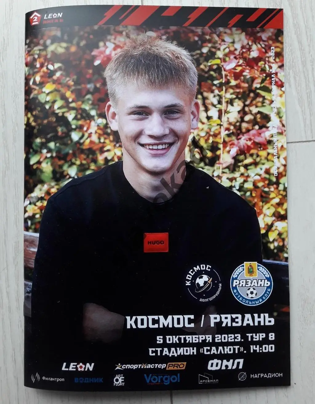 Космос Долгопрудный - ФК Рязань 05.10.2023 - официальная программка