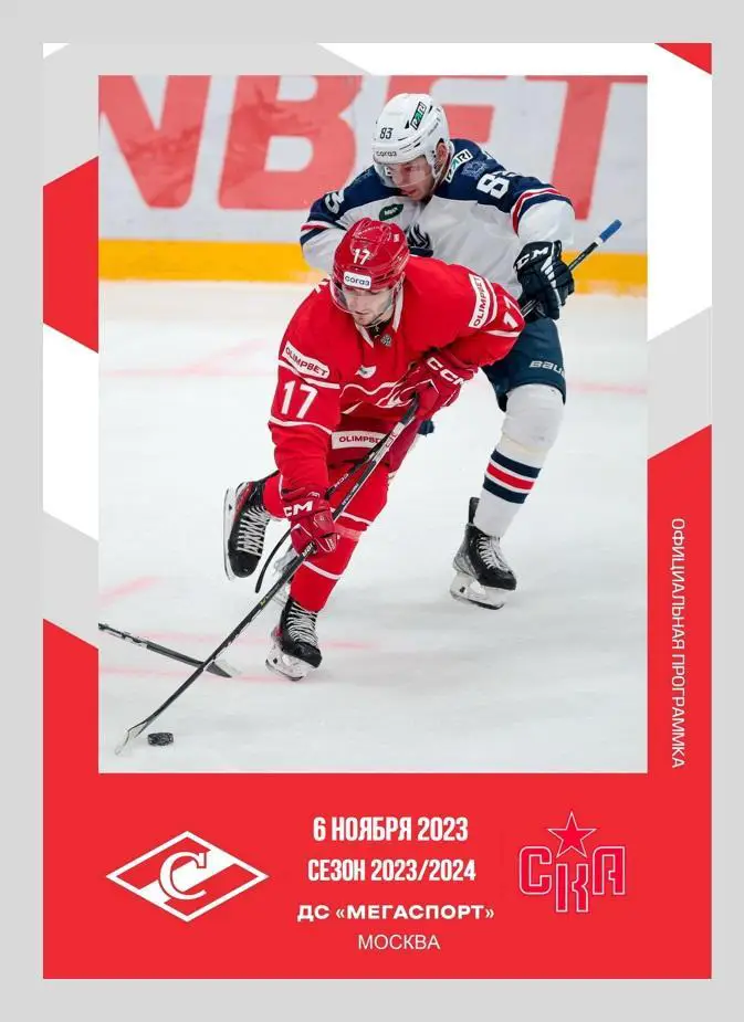 Спартак Москва - СКА Санкт-Петербург 06.11.2023 - официальная программа