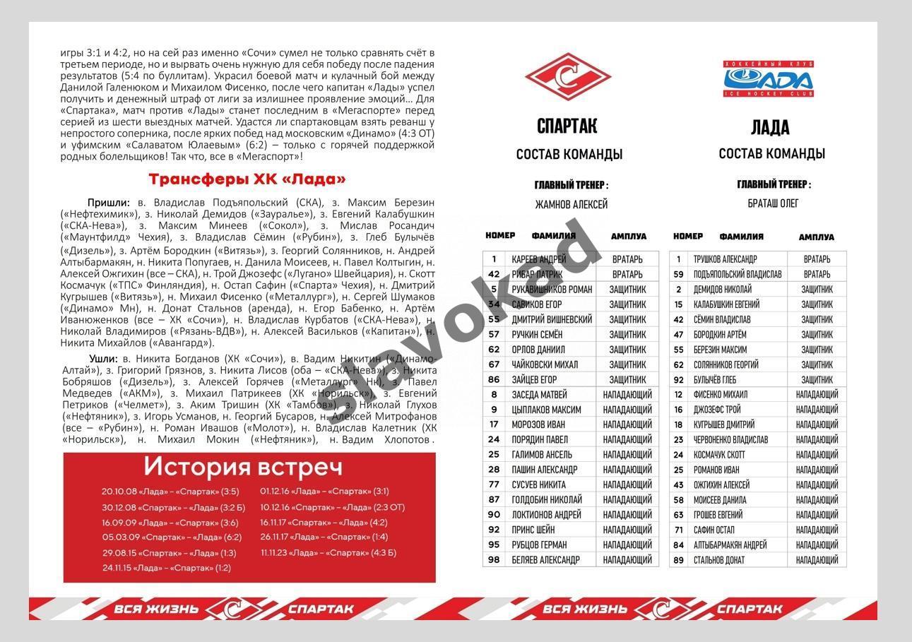 Спартак Москва - Лада Тольятти 18.11.2023 - официальная программа 3