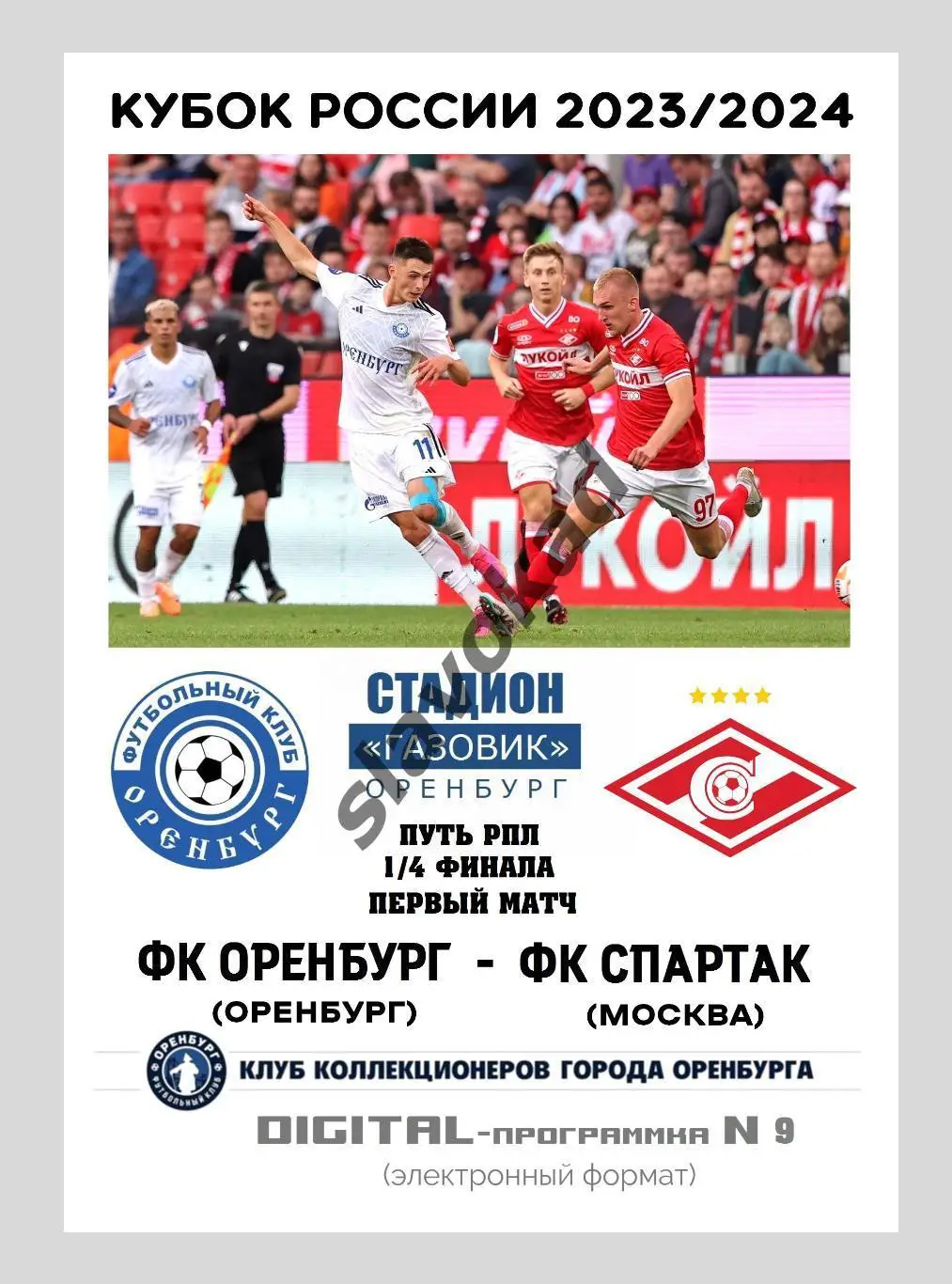 ФК Оренбург - Спартак Москва 29.11.2023 - Кубок России 1/4 финала (первый матч)