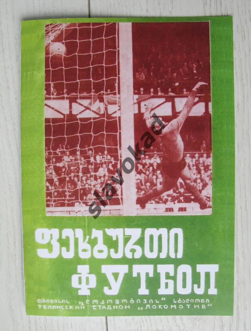 Динамо Тбилиси - Тоттенхэм Англия 1973 - Кубок УЕФА - КОПИЯ