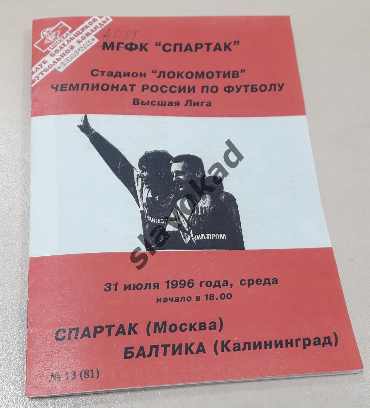 Спартак Москва - Балтика Калининград 31.07.1996 - КБ Спартак Фикс - см описание