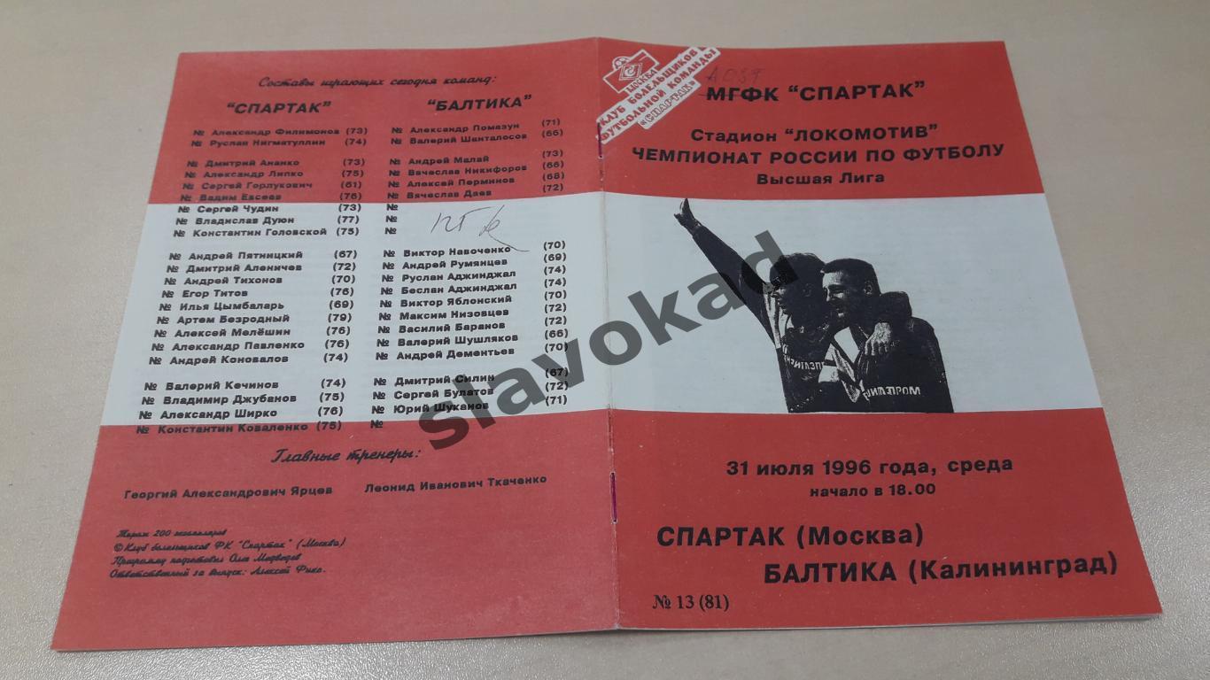 Спартак Москва - Балтика Калининград 31.07.1996 - КБ Спартак Фикс - см описание 5