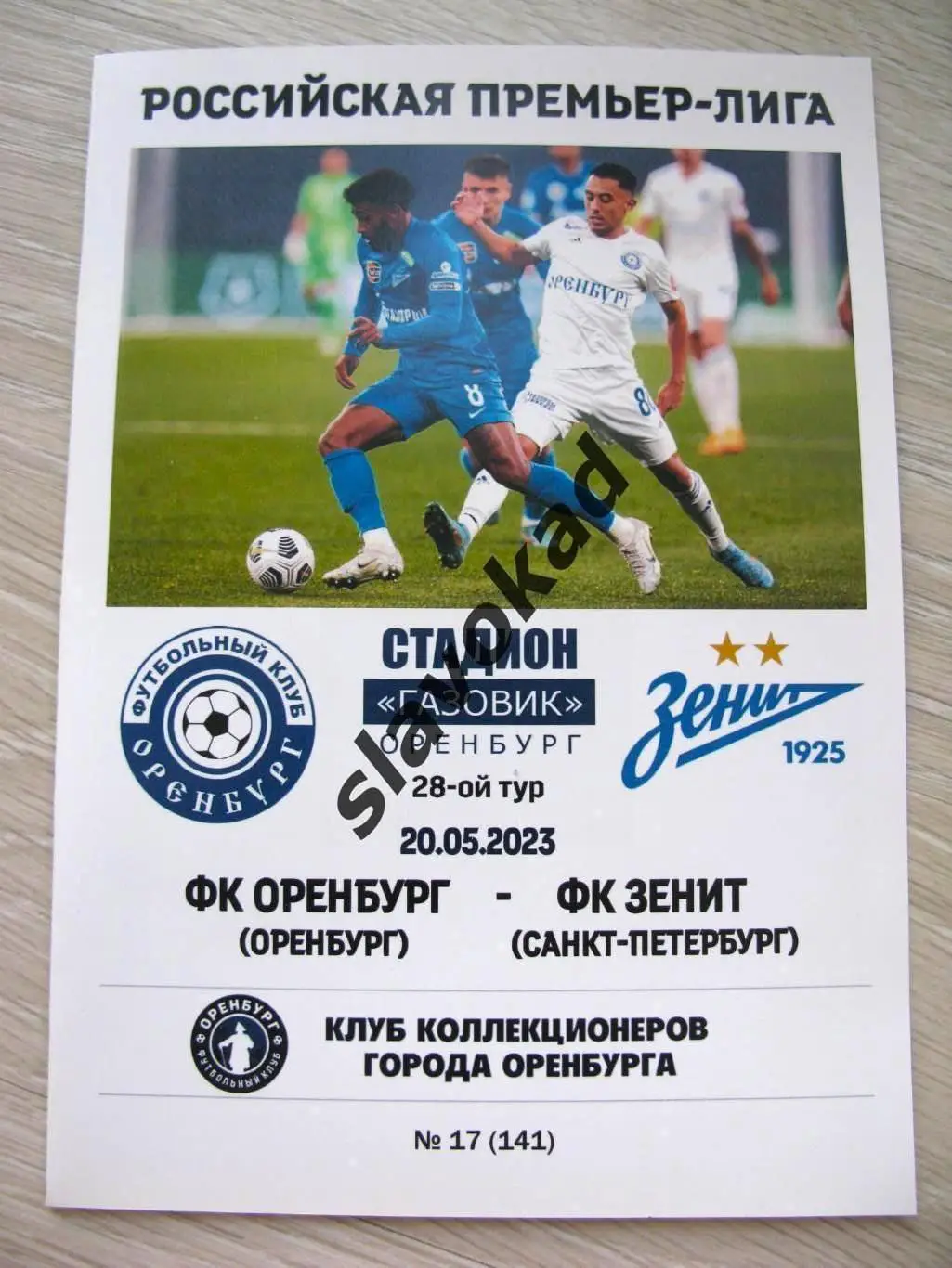 ФК Оренбург - Зенит Санкт-Петербург 20.05.2023 - авторская программа № 17 - 143