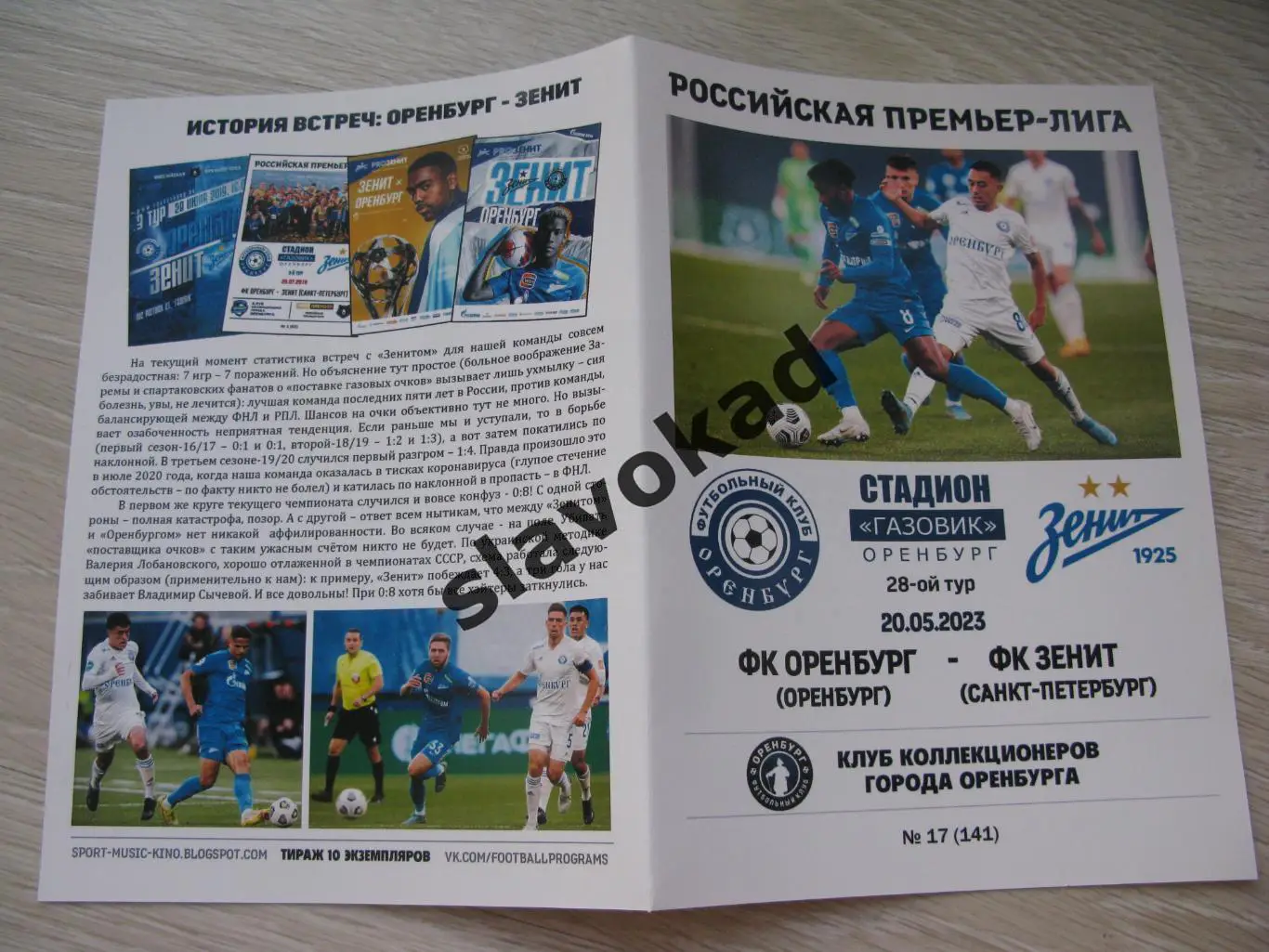 ФК Оренбург - Зенит Санкт-Петербург 20.05.2023 - авторская программа № 17 - 143 2
