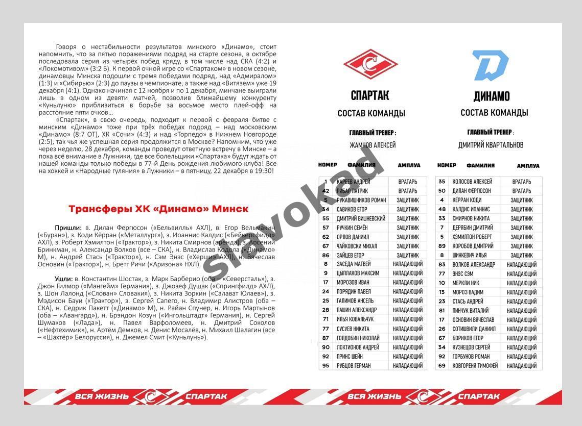 Спартак Москва - Динамо Минск 22.12.2023 - официальная программа 3