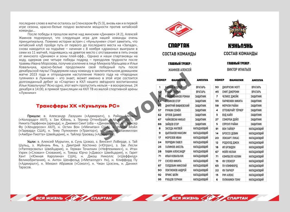 Спартак Москва - Куньлунь Ред Стар 24.12.2023 - официальная программа 3