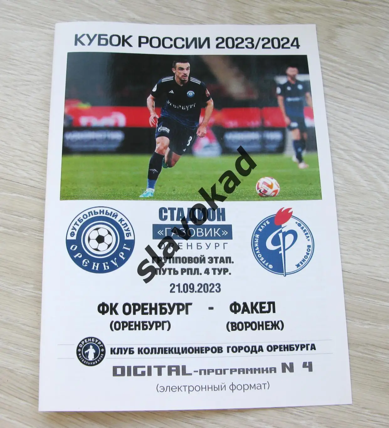 Оренбург - Факел Воронеж 21.09.2023 - DIGITAL-программка Кубок России № 4 (154)