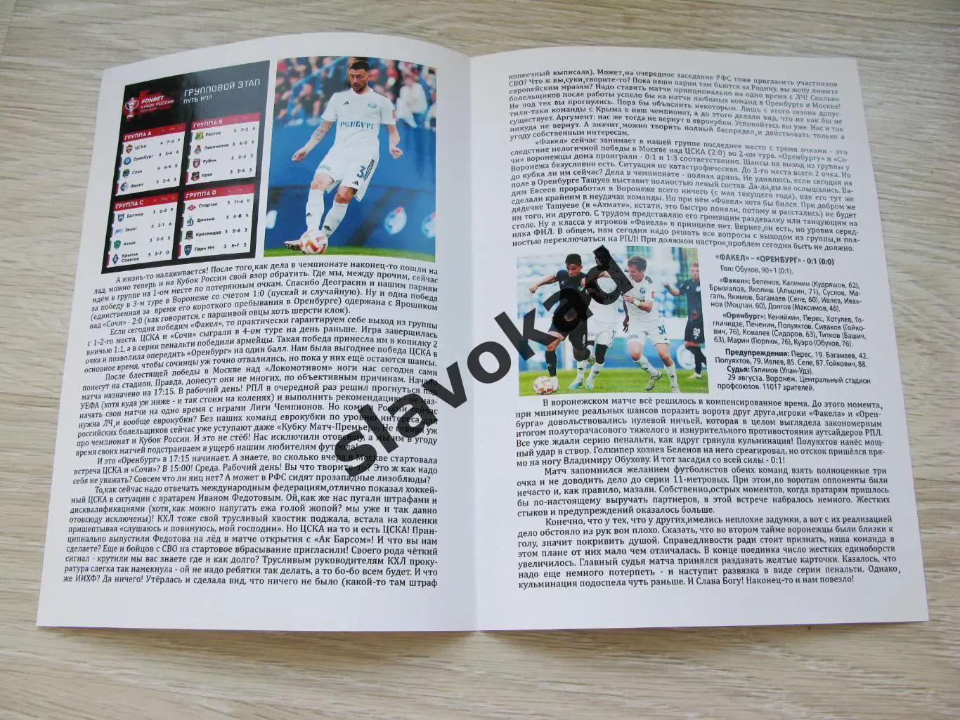 Оренбург - Факел Воронеж 21.09.2023 - DIGITAL-программка Кубок России № 4 (154) 1