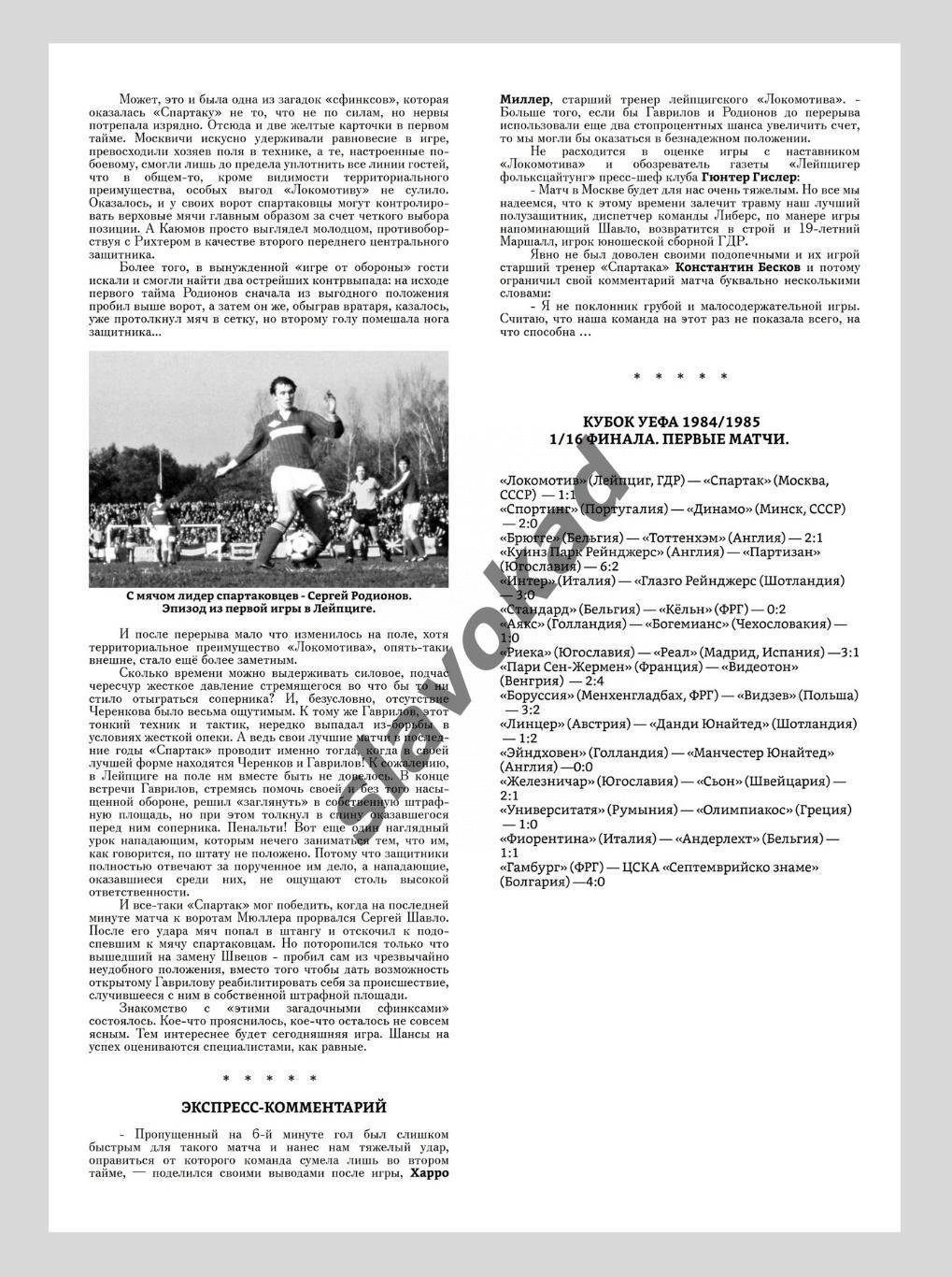 Спартак Москва СССР - Локомотив Лейпциг ГДР 07.11.1984 Кубок УЕФА (см.описание) 3