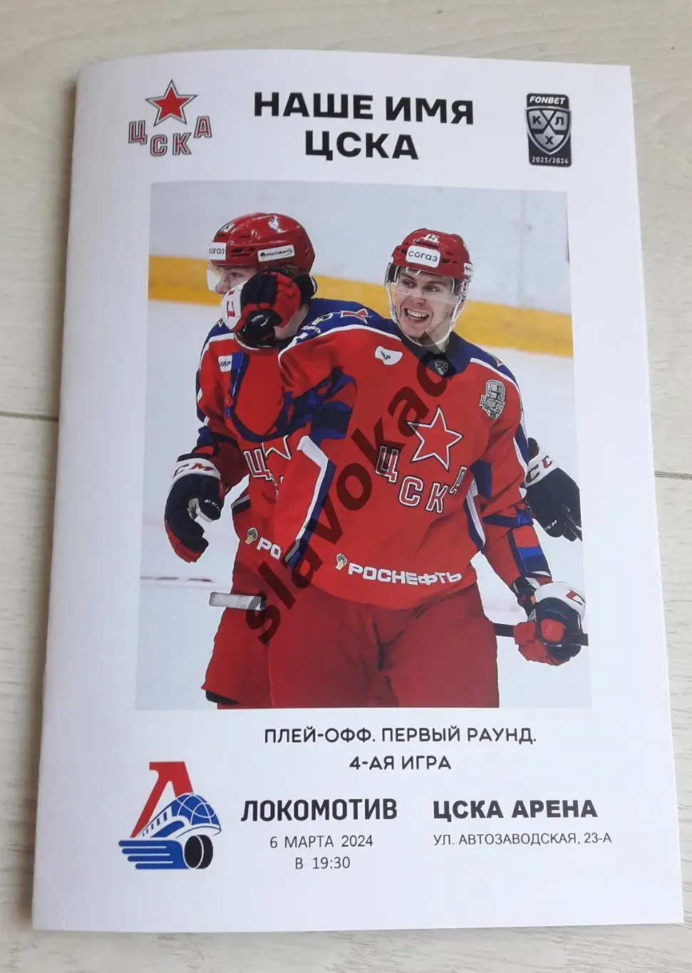 ЦСКА Москва - Локомотив Ярославль 06.03.2024 - плей-офф 4-ая игра