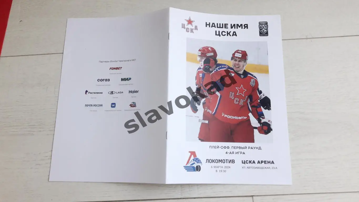 ЦСКА Москва - Локомотив Ярославль 06.03.2024 - плей-офф 4-ая игра 4