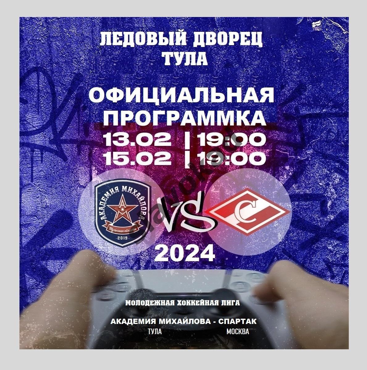 Академия Михайлова Тула - Спартак Москва 15.02.2024 (МХЛ) официальная программа