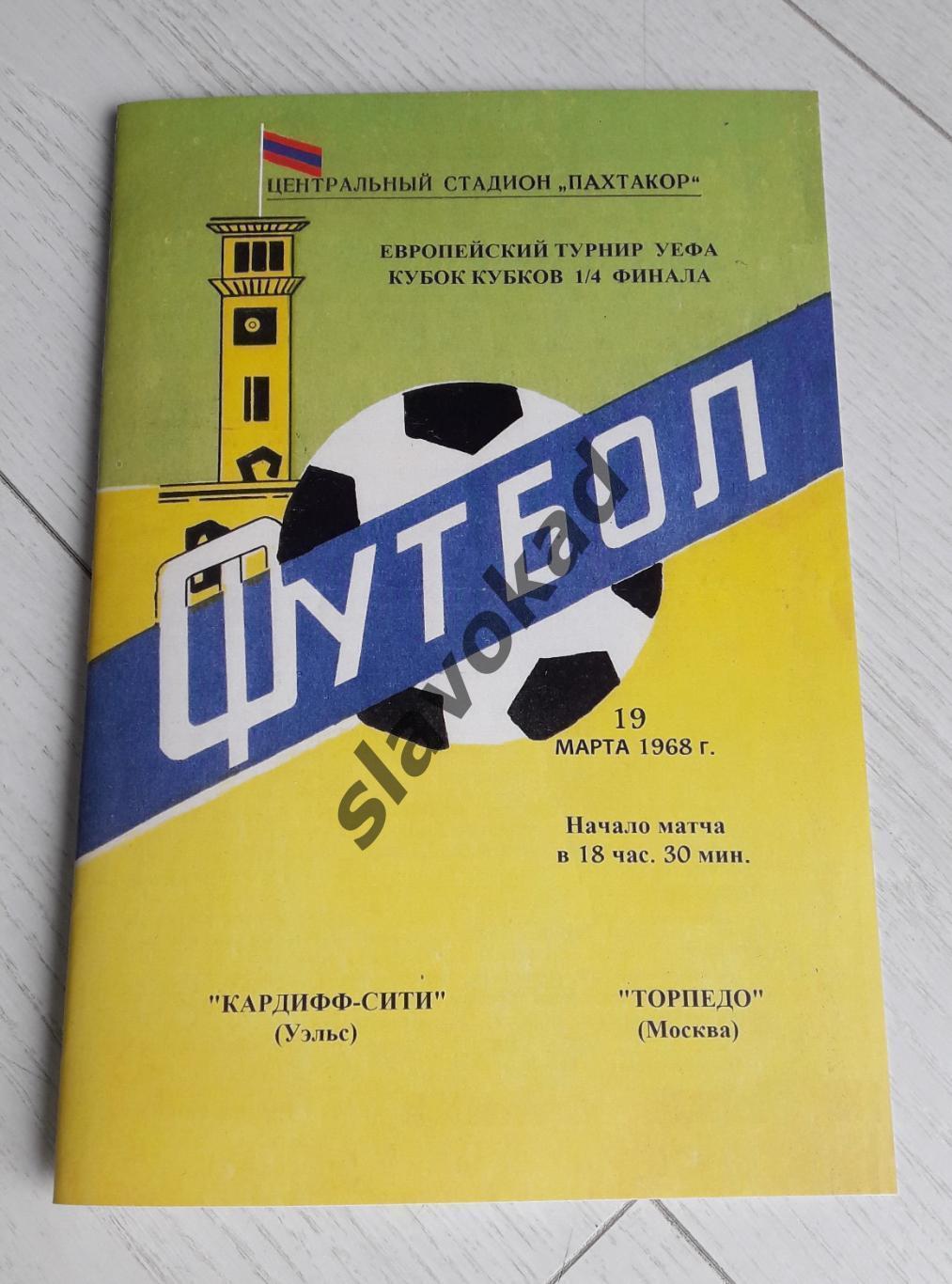 Торпедо Москва СССР - Кардифф Сити Уэльс 19.03.1968 - Кубок Кубков - КОПИЯ