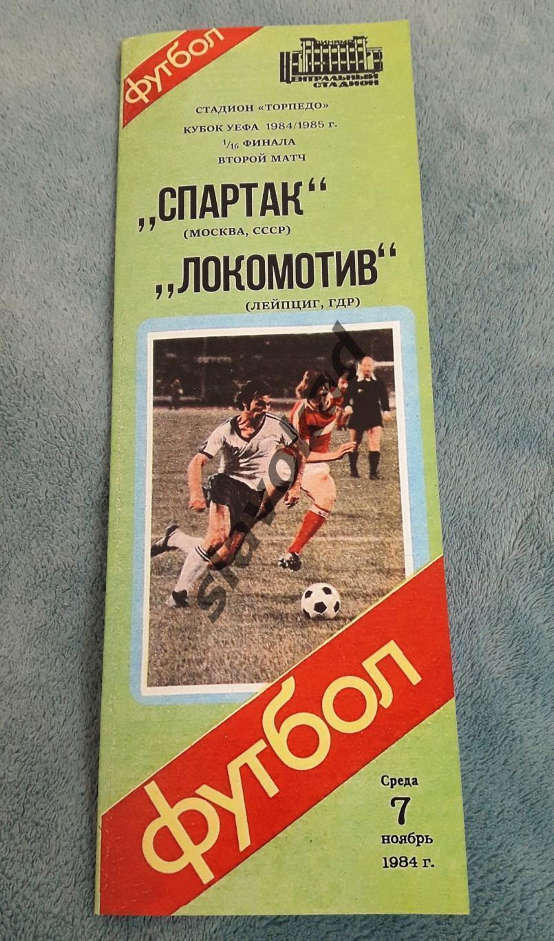 Спартак Москва СССР - Локомотив Лейпциг ГДР 07.11.1984 Кубок УЕФА (см.описание)