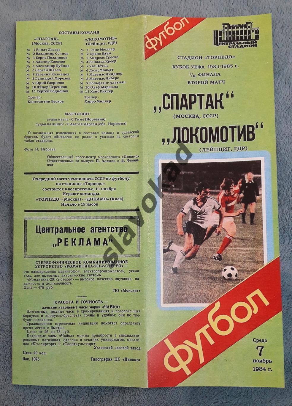 Спартак Москва СССР - Локомотив Лейпциг ГДР 07.11.1984 Кубок УЕФА (см.описание) 1