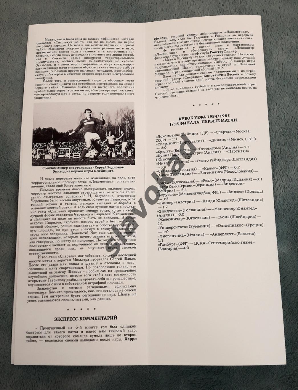 Спартак Москва СССР - Локомотив Лейпциг ГДР 07.11.1984 Кубок УЕФА (см.описание) 2