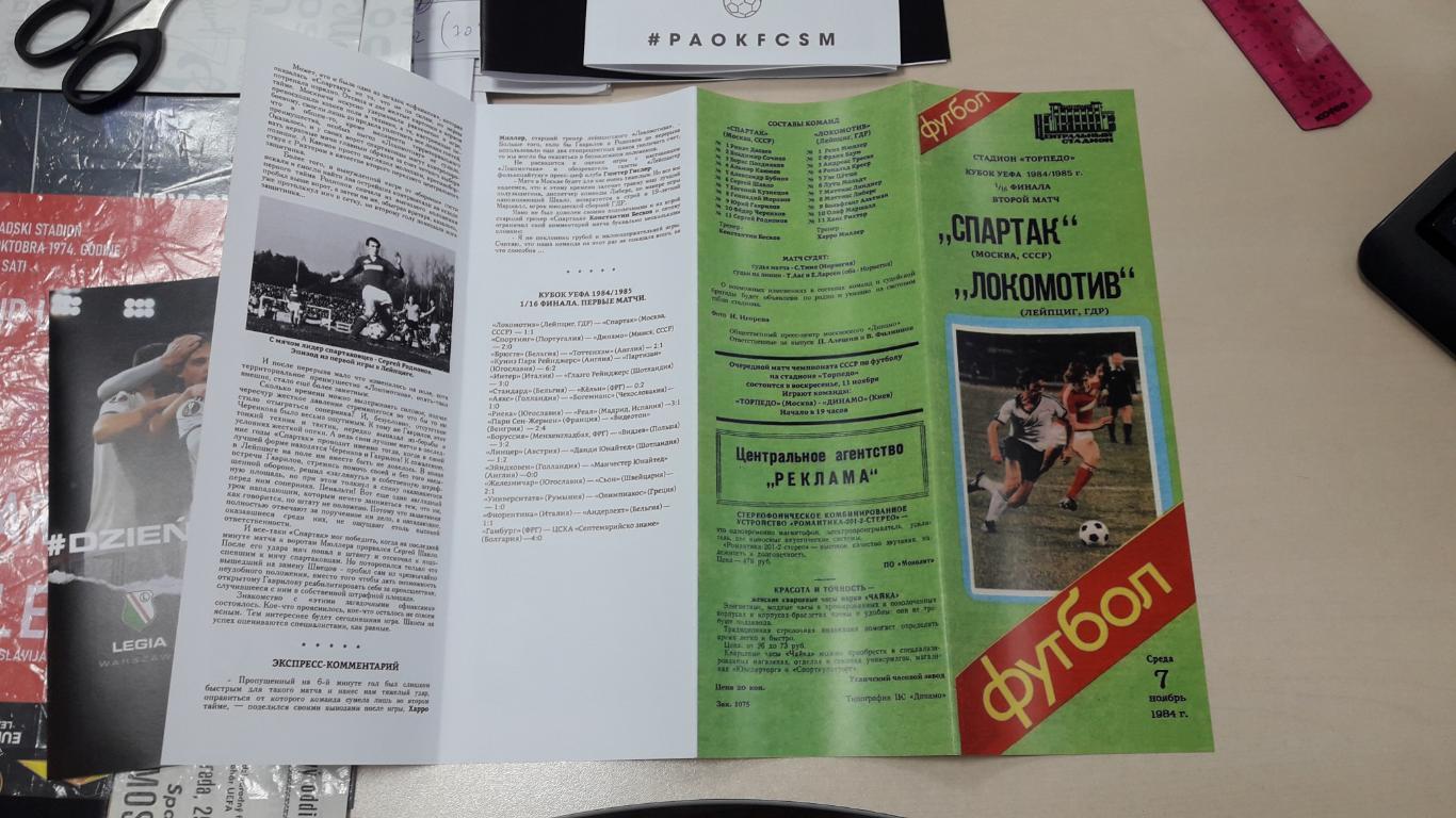 Спартак Москва СССР - Локомотив Лейпциг ГДР 07.11.1984 Кубок УЕФА (см.описание) 7