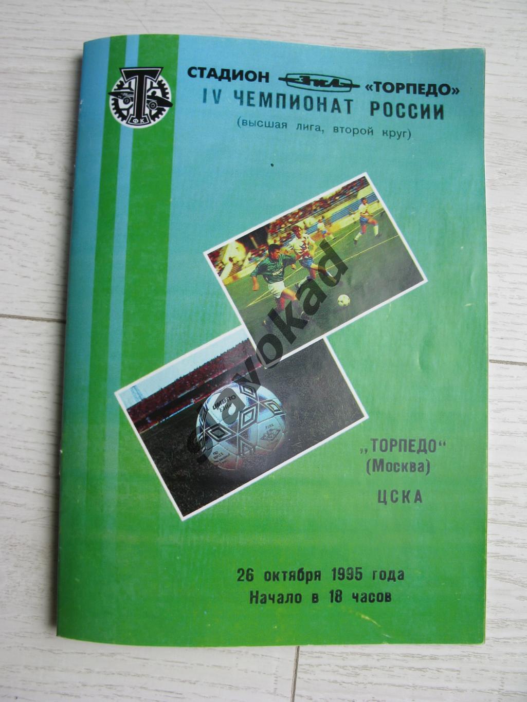 Торпедо Москва - ЦСКА Москва 26.10.1995 - КОПИЯ