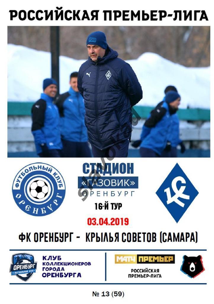 ФК Оренбург - Крылья Советов Самара 03.04.2019 - авторская программа № 13 (59)