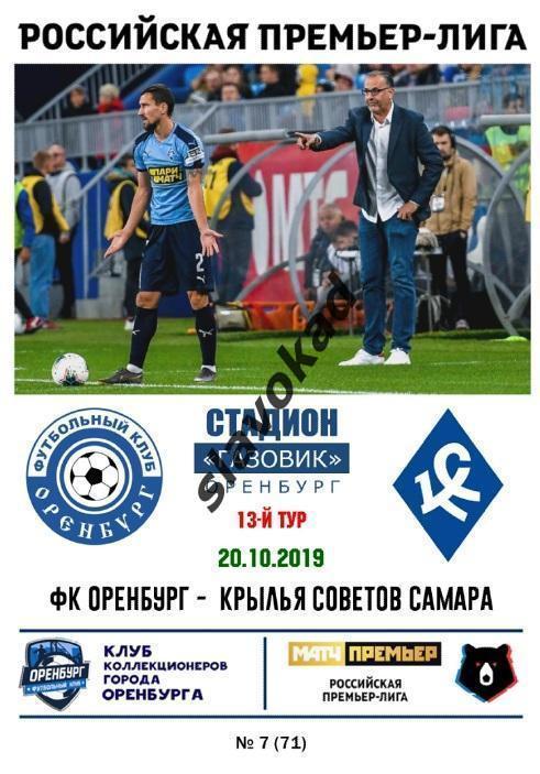 ФК Оренбург - Крылья Советов Самара 20.10.2019 - авторская программа № 7 (71)