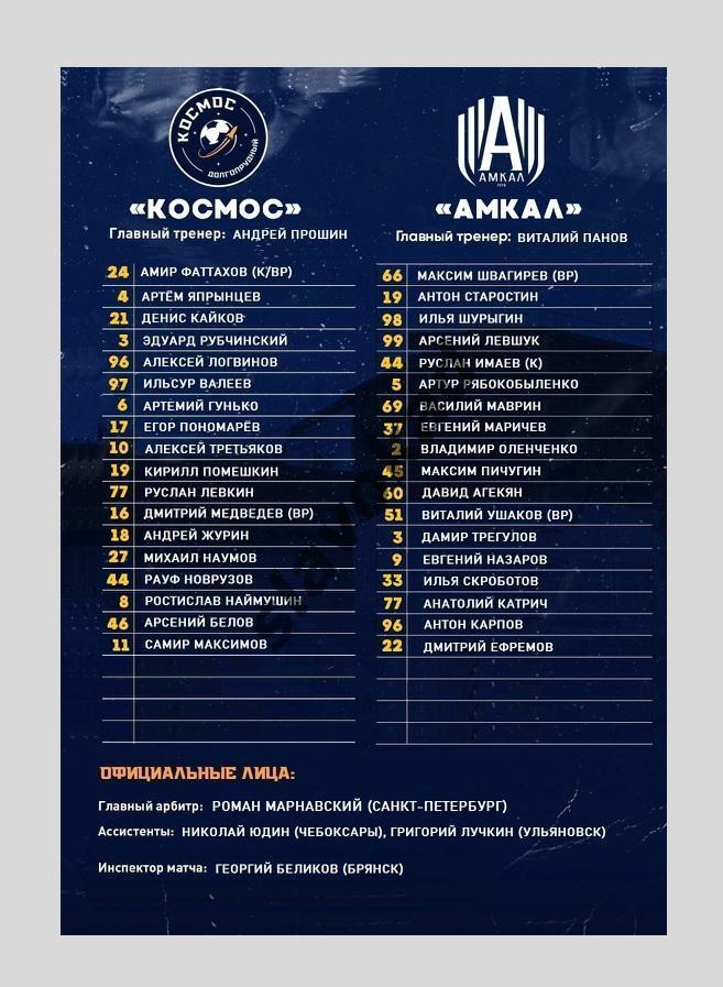 Космос Долгопрудный - Амкал Москва 04.09.2024 - Кубок России 4