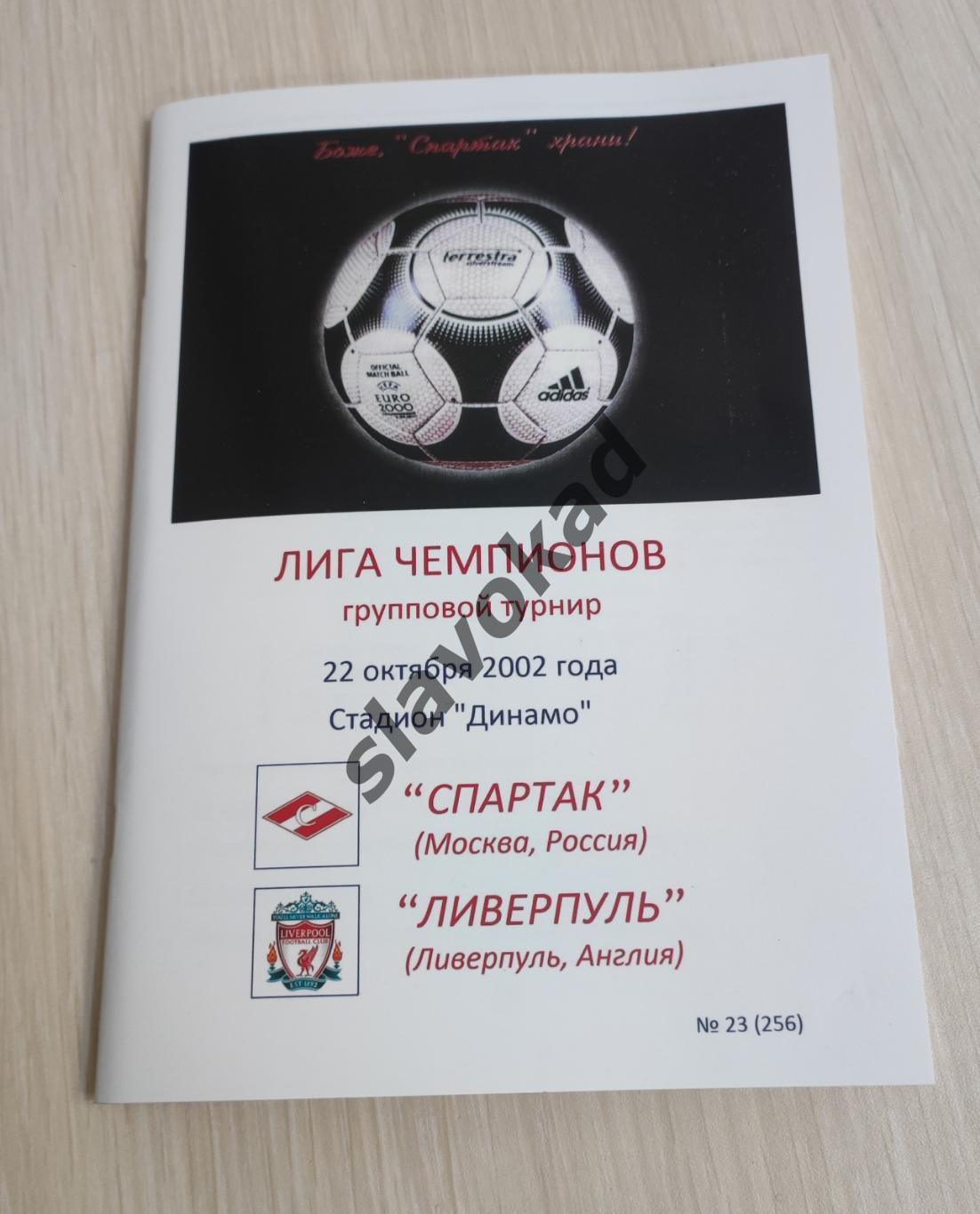 Спартак Москва - Ливерпуль Англия 22.10.2002 - КБ Спартак (изд Фикс) - РЕПРИНТ