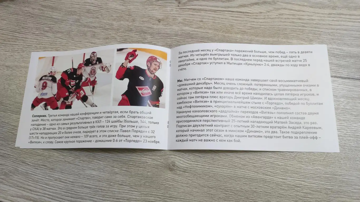 Витязь Подольск - Спартак Москва 29.12.2024 - официальная программа № 23 2