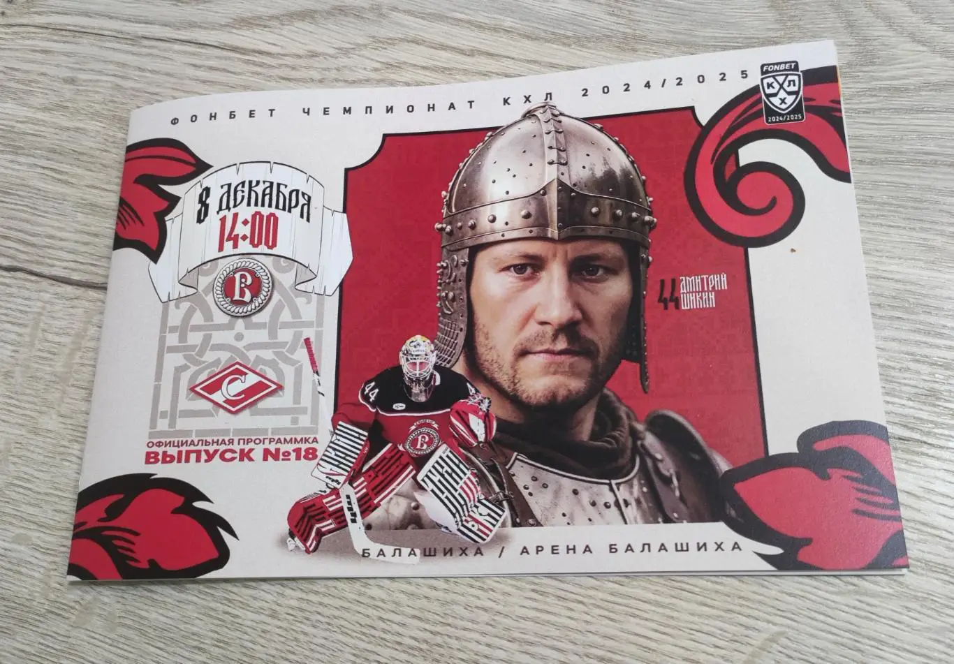 Витязь Подольск - Спартак Москва 08.12.2024 - официальная программа № 18