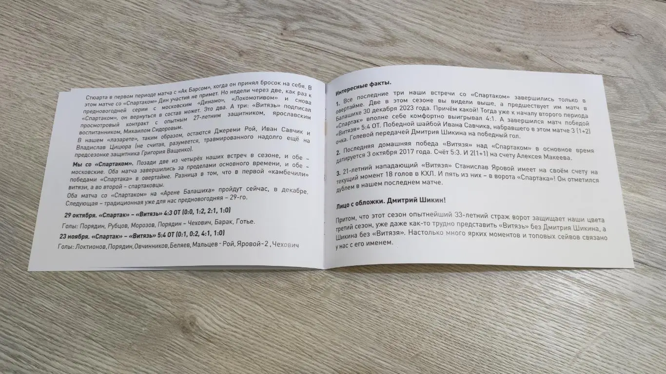 Витязь Подольск - Спартак Москва 08.12.2024 - официальная программа № 18 3