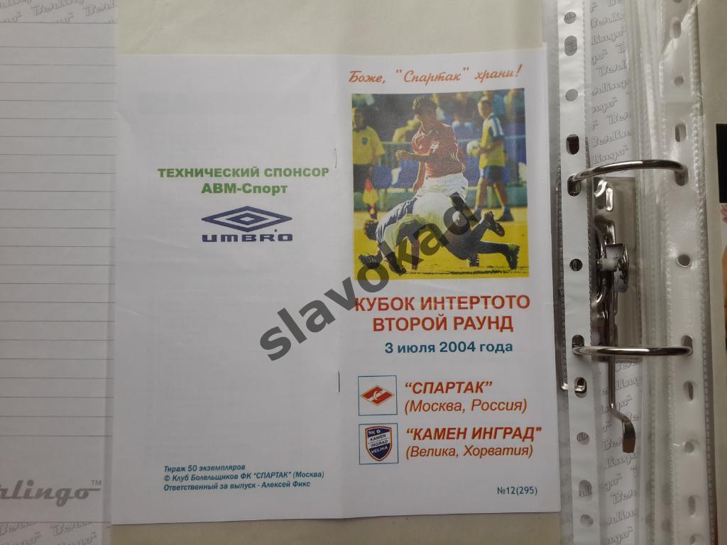 Спартак - Камен Инград Хорватия 03.07.2004 - Кубок Интертото - КБ Спартак КОПИЯ