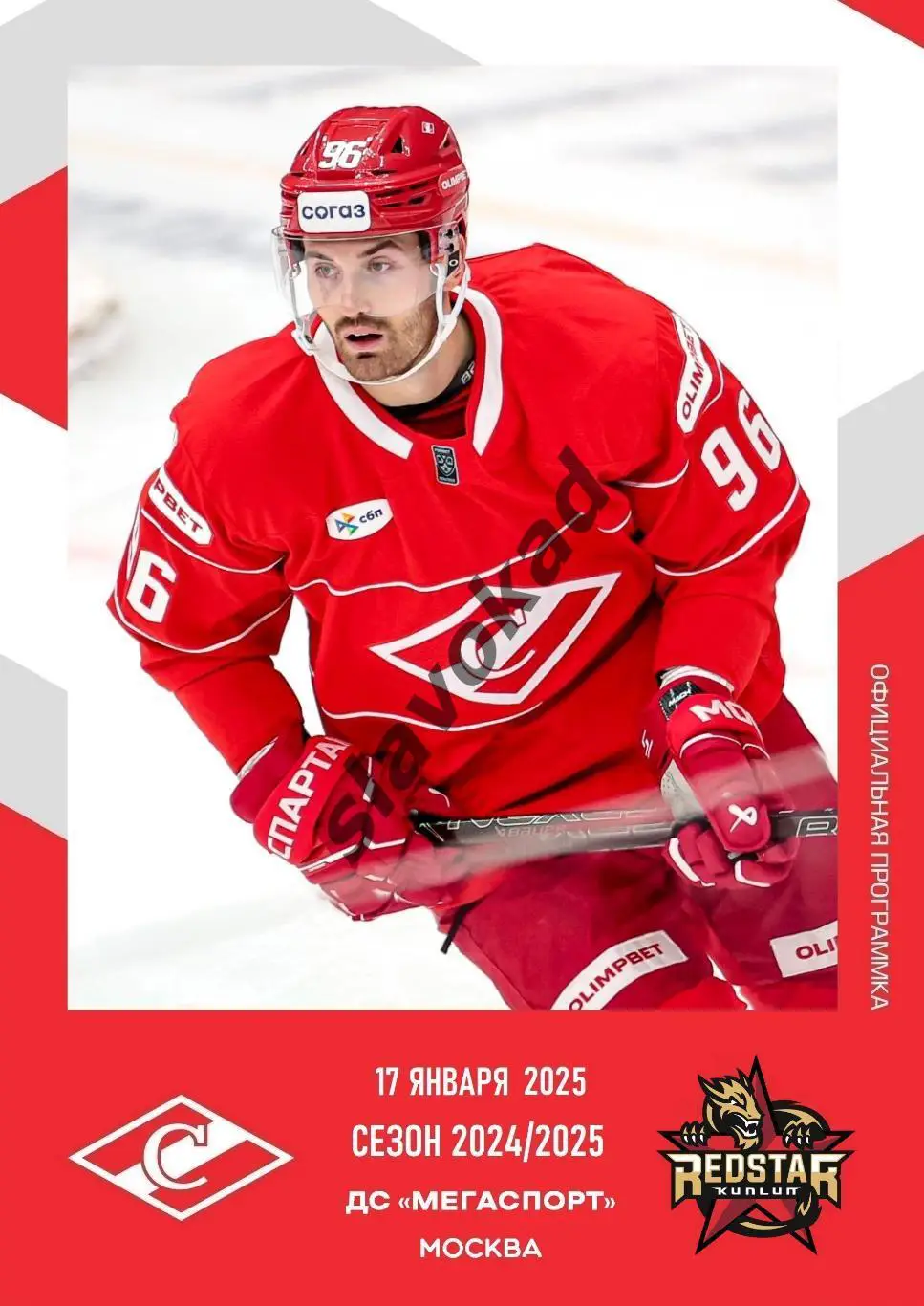 Спартак Москва - Куньлунь Ред Стар Китай 17.01.2025 - официальная программа № 21