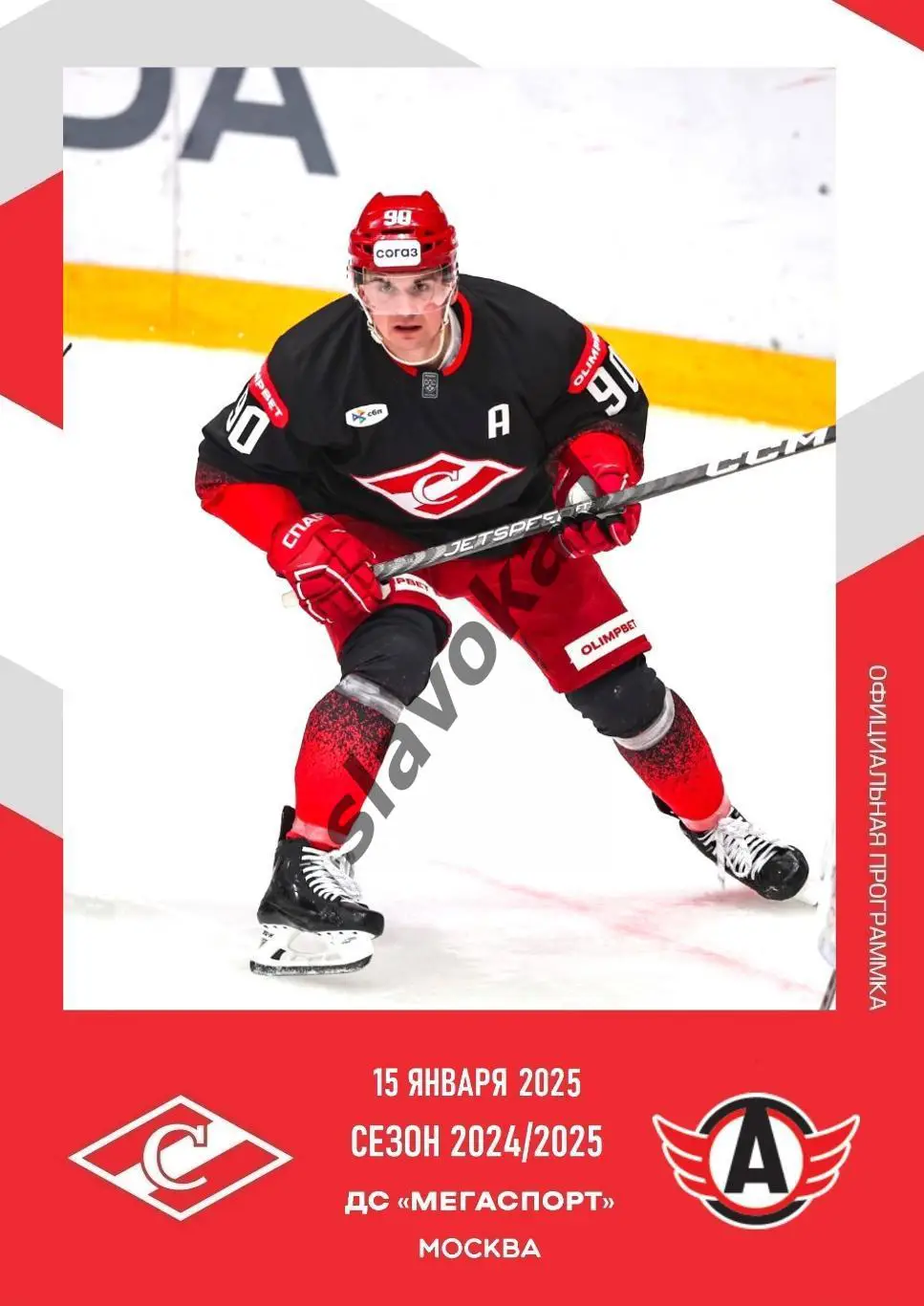 Спартак Москва - Автомобилист Екатеринбург 15.01.2025 - официал. программа № 20
