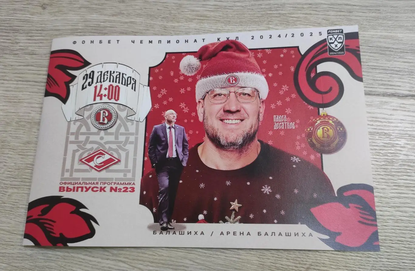 Витязь Подольск - Спартак Москва 29.12.2024 - официальная программа № 23