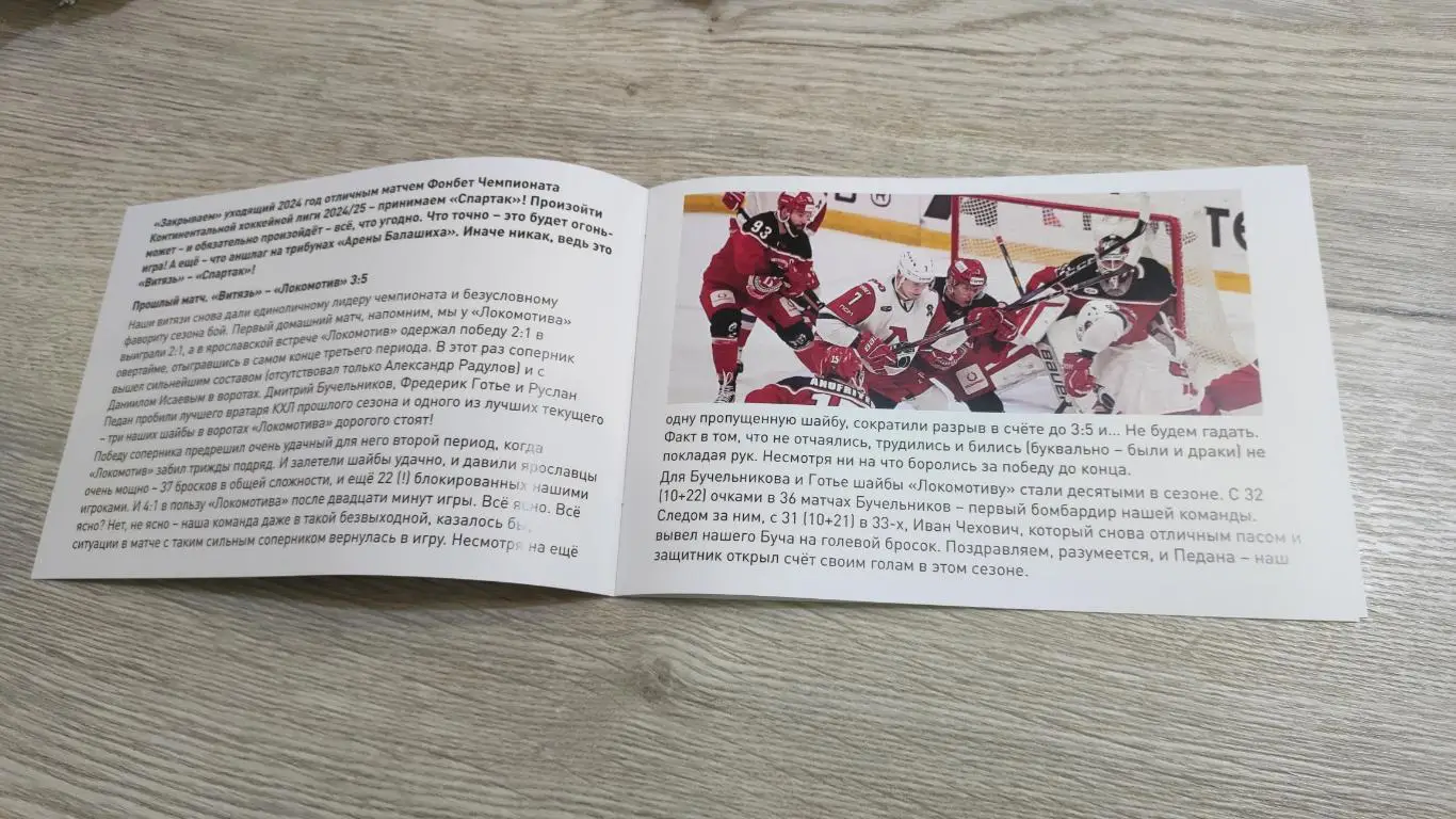 Витязь Подольск - Спартак Москва 29.12.2024 - официальная программа № 23 1