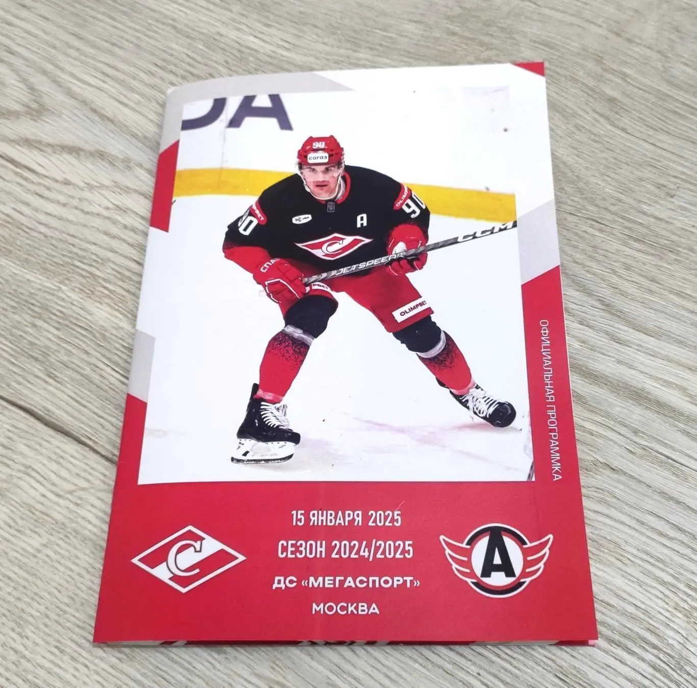 Спартак Москва - Автомобилист 15.01.2025 - официальная программа № 20