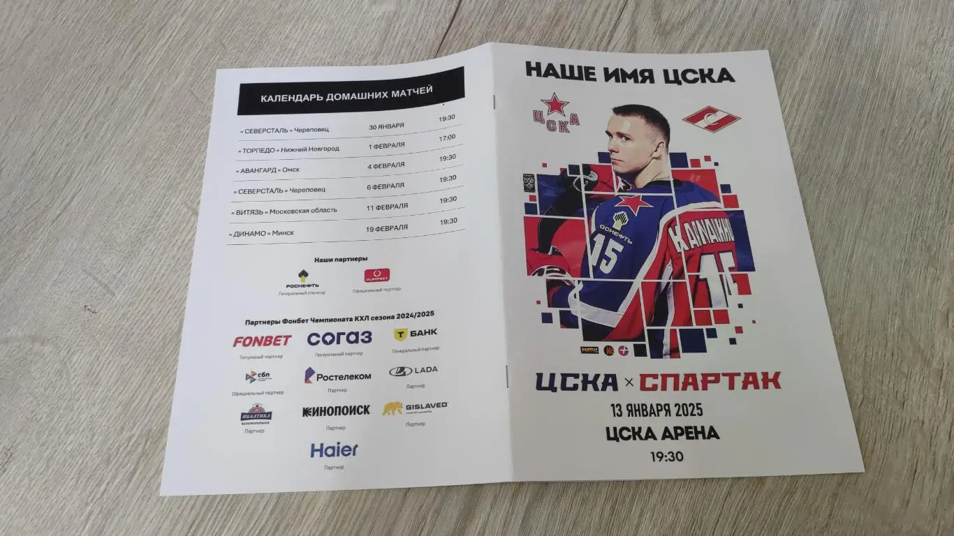 ЦСКА Москва - Спартак Москва 13.01.2025 - программка к матчу КХЛ 4