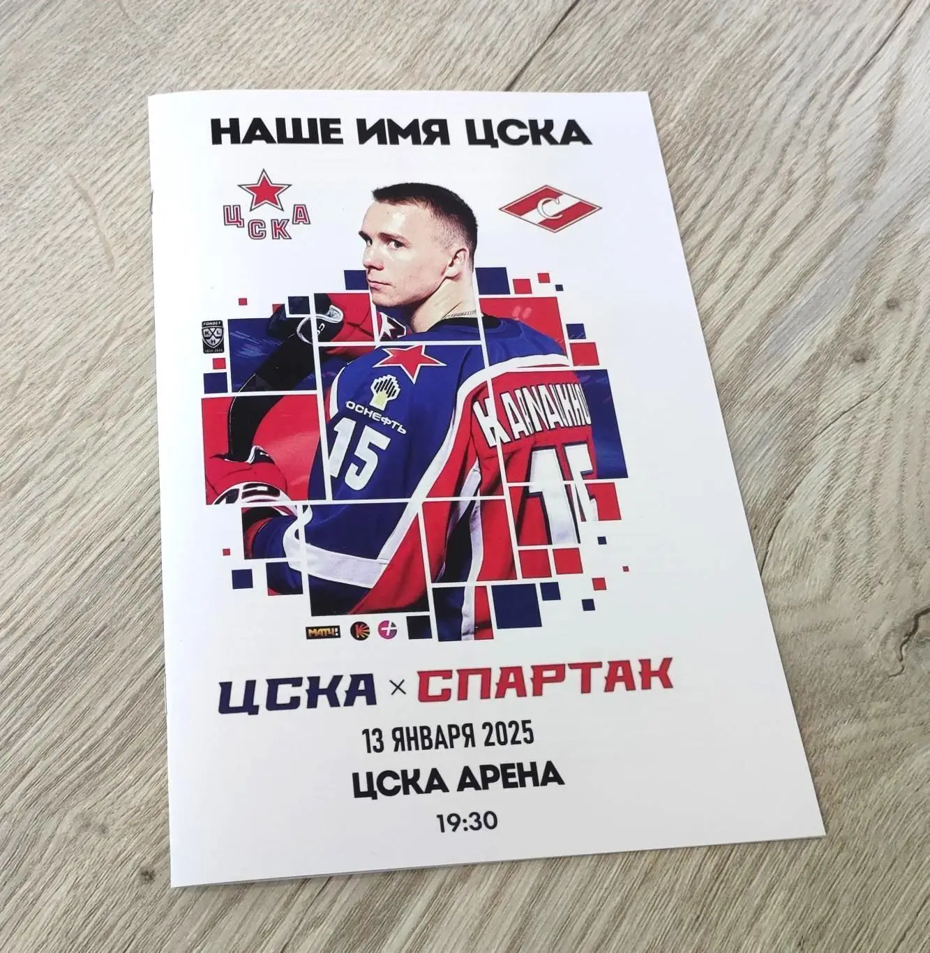 ЦСКА Москва - Спартак Москва 13.01.2025 - программка к матчу КХЛ