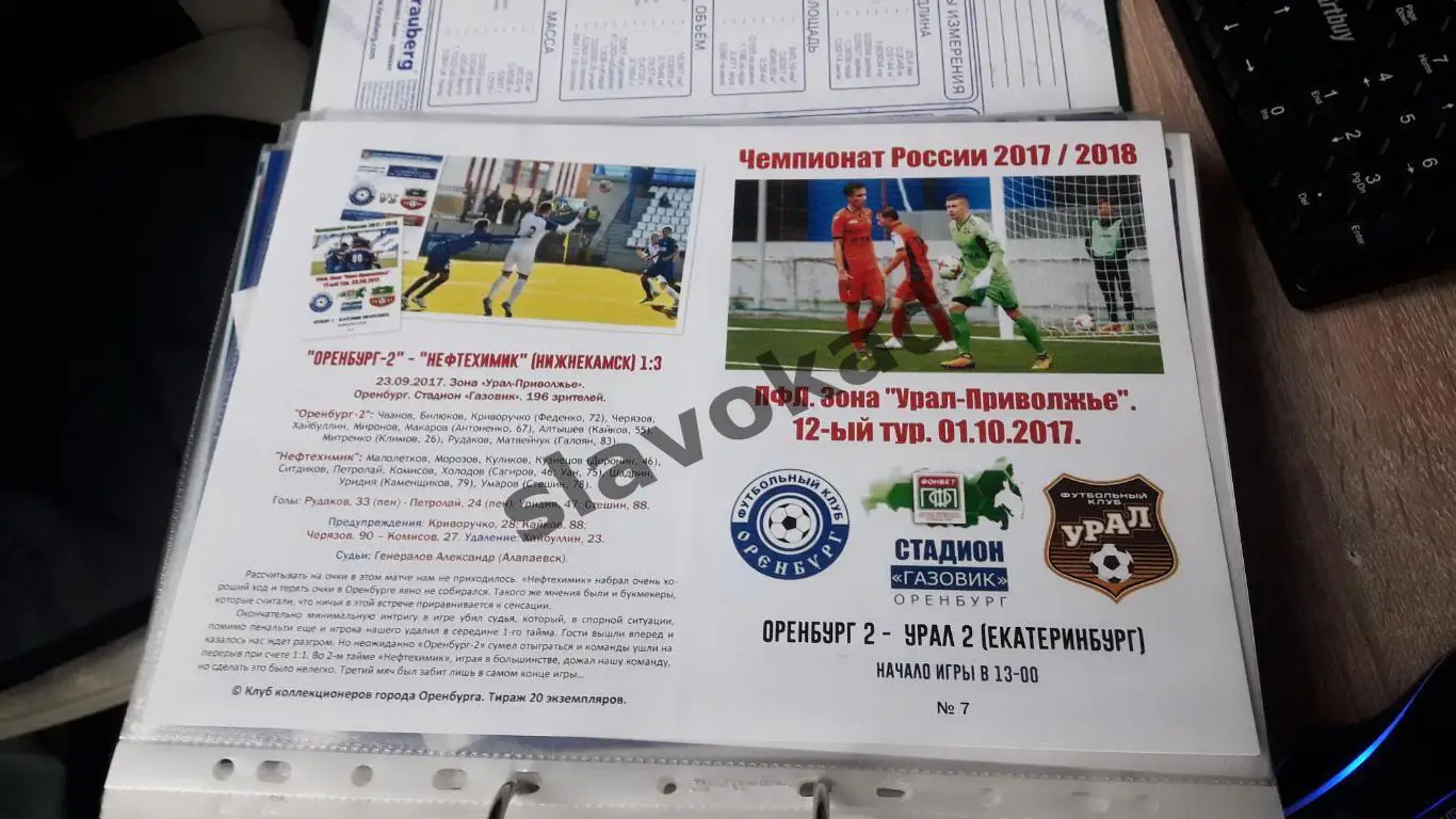 Оренбург 2 - Урал 2 Екатеринбург 01.10.2017 - авторская программа № 7