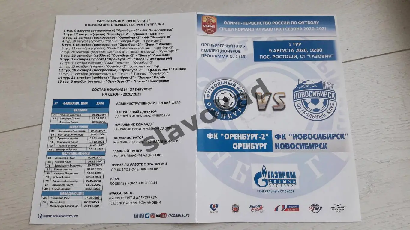 Оренбург 2 - ФК Новосибирск 09.08.2020 - авторская программа № 1 (13)