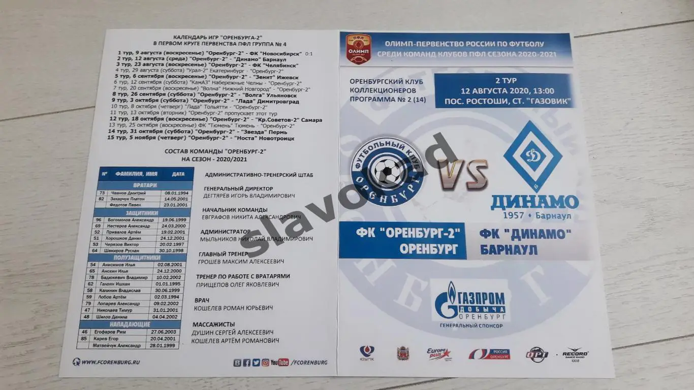Оренбург 2 - Динамо Барнаул 12.08.2020 - авторская программа № 2 (14)