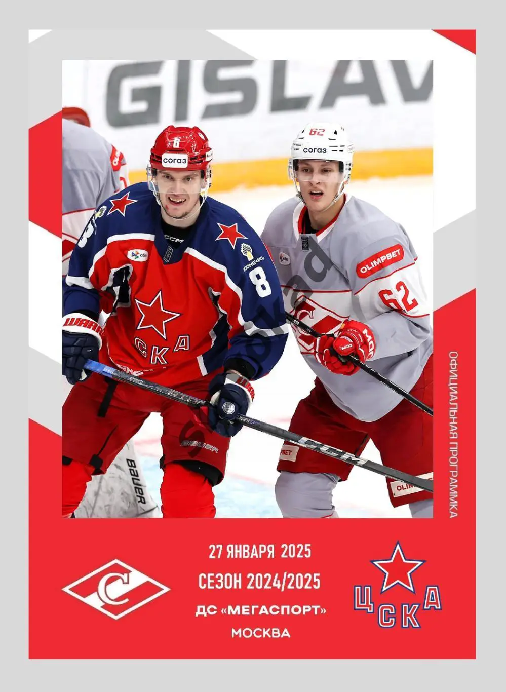 Спартак Москва - ЦСКА Москва 27.01.2025 - официальная программа № 23