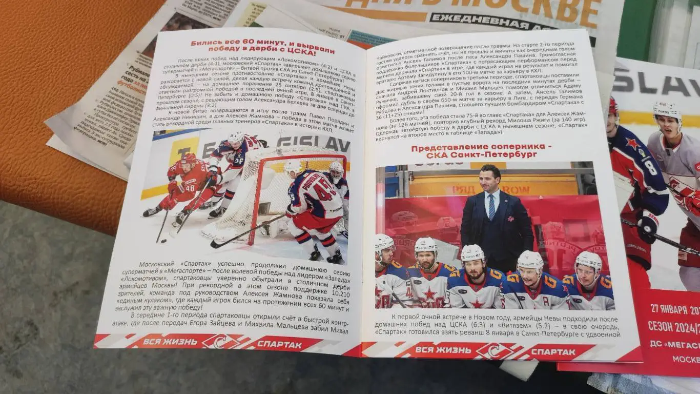 Спартак Москва - СКА Санкт-Петербург 30.01.2025 - официальная программа № 24 1