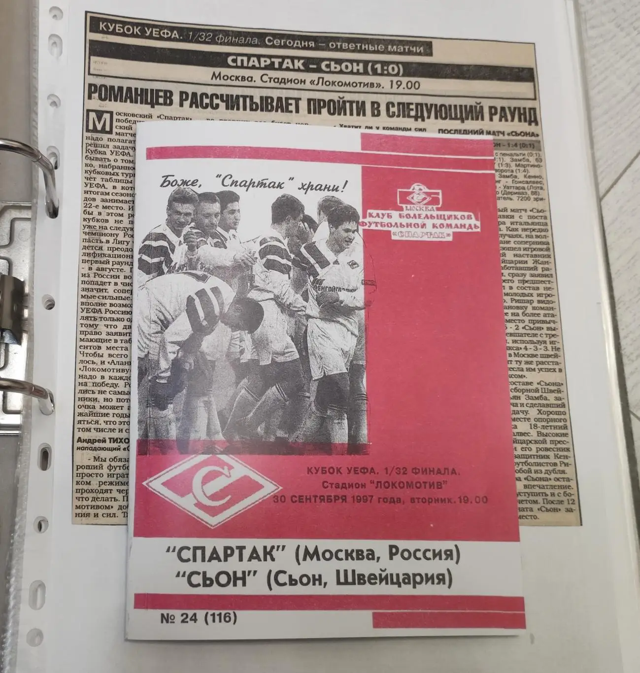 Спартак Москва - Сьон Швейцария 30.09.1997 - КБ Спартак (А.Фикс) 1