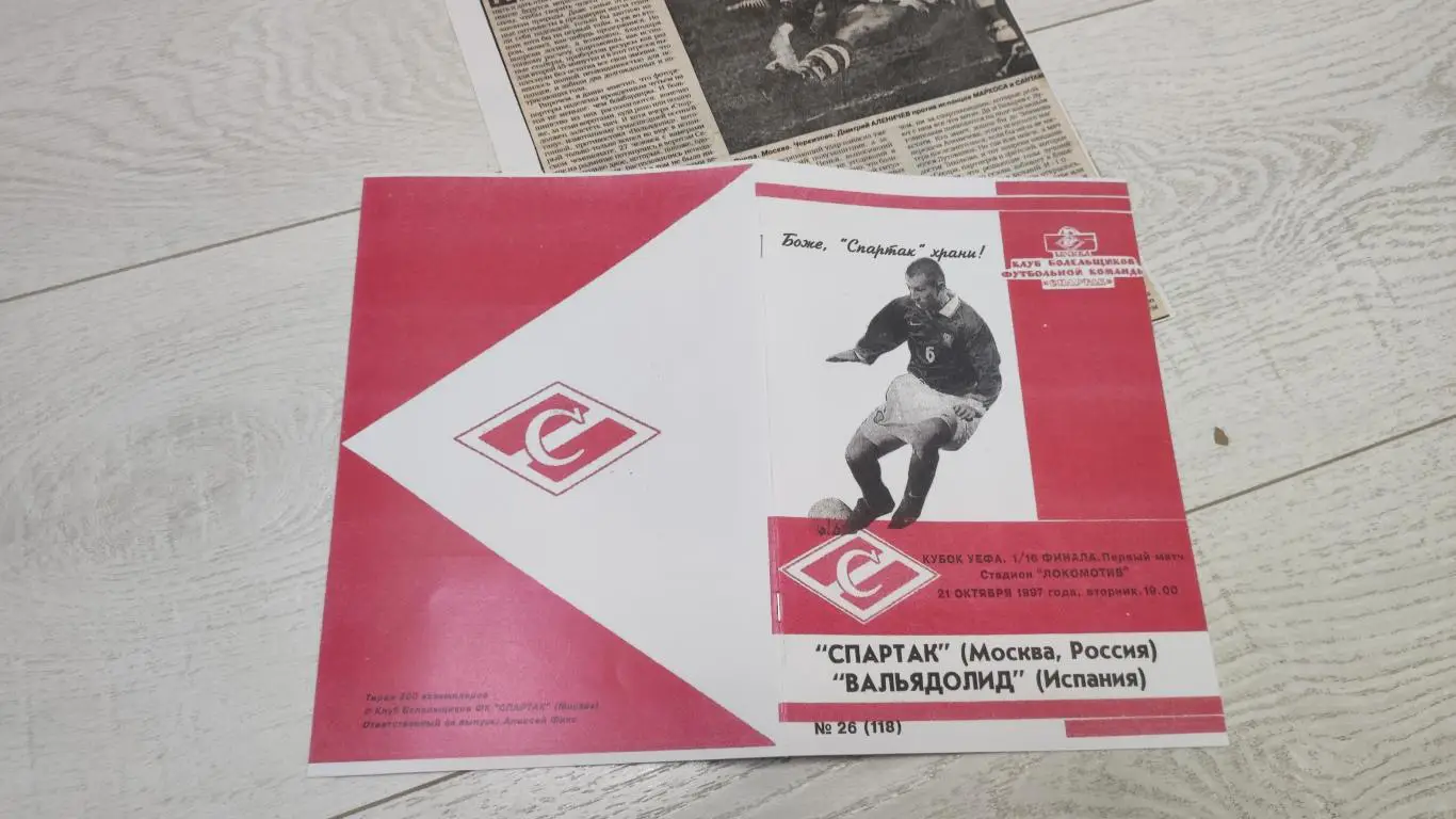 Спартак Москва - Вальядолид Испания 21.10.1997 - КБ Спартак (А.Фикс) 4