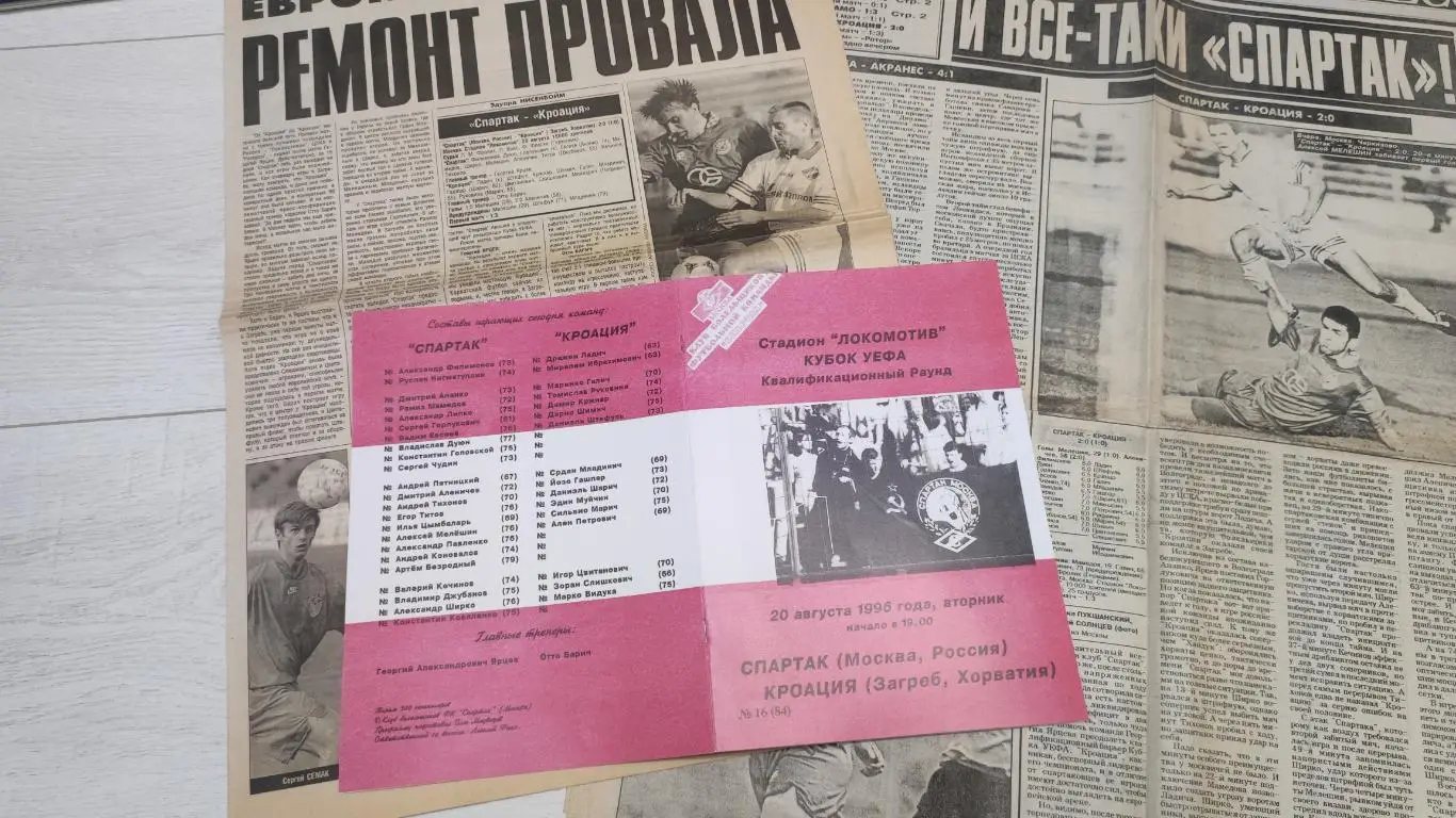 Спартак Москва - Кроация Хорватия 20.08.1996 - КБ Спартак (А.Фикс) 5